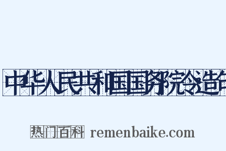 中华人民共和国国务院令造句是什么意思的图片